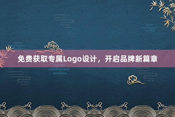 免费获取专属Logo设计，开启品牌新篇章